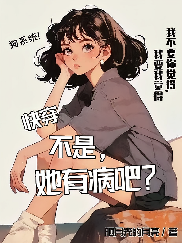 快穿：不是，她有病吧？