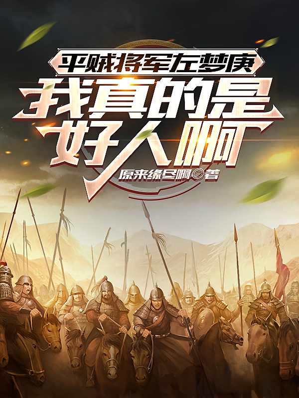 平贼将军左梦庚，我真的是好人啊