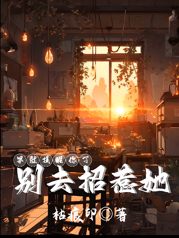 别去招惹她！