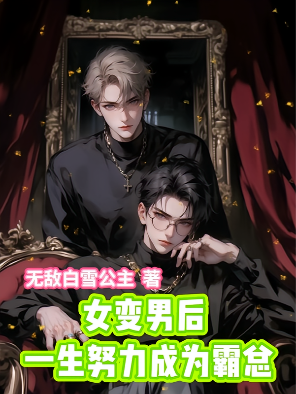 女变男后，一生努力成为霸总