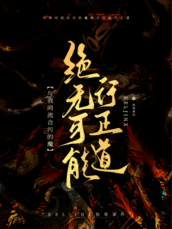 与我同流合污的魔绝无可能行正道