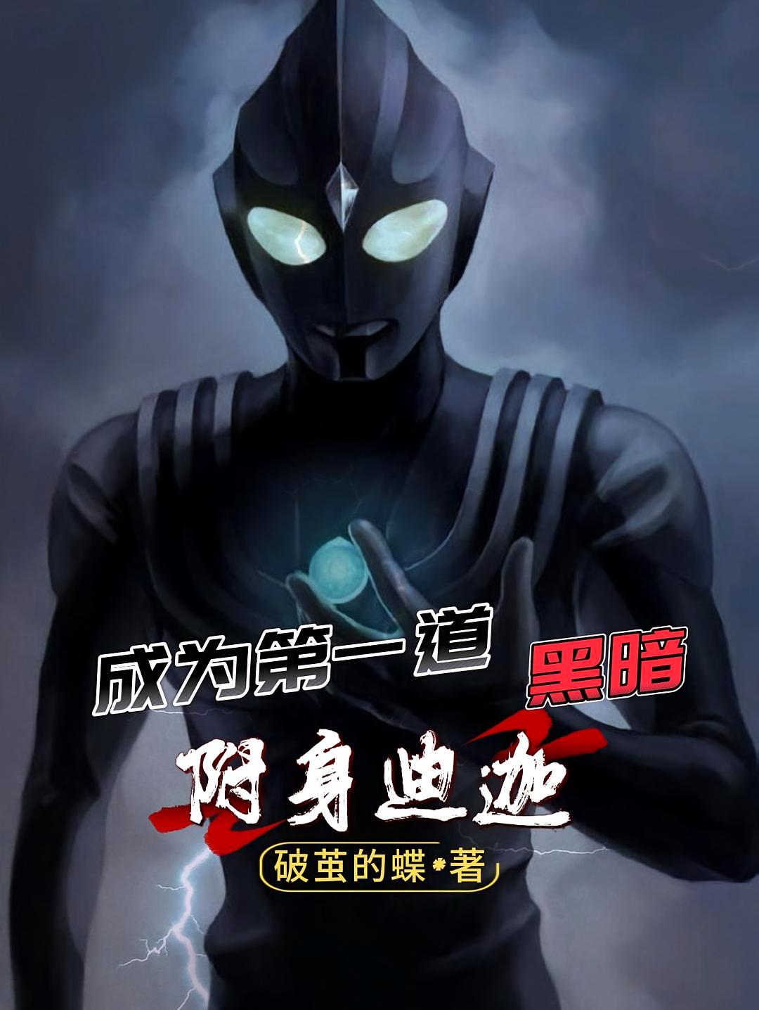 成为第一道黑暗,附身黑暗迪迦