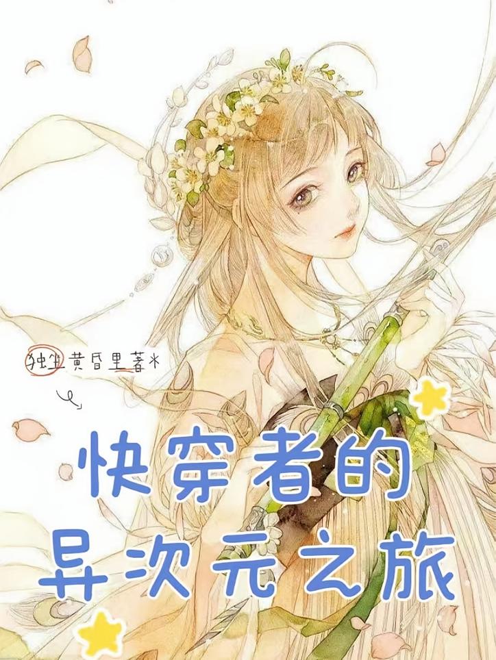 快穿者的异次元之旅