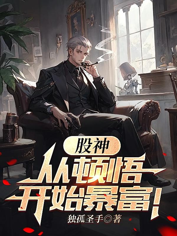 股神:从顿悟开始暴富!