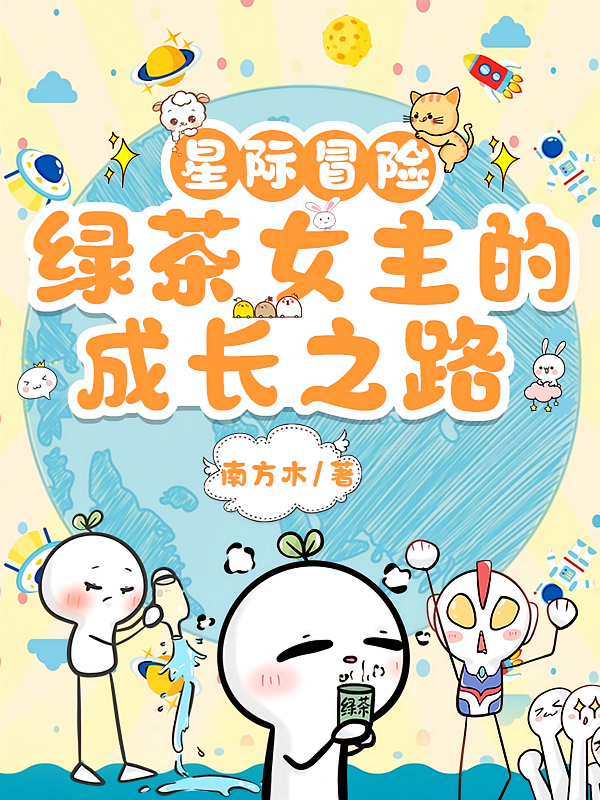 星际冒险,绿茶女主的成长之路