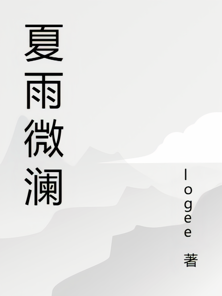 夏雨微澜