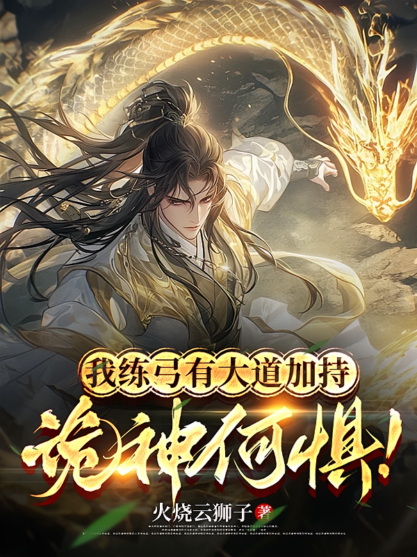 我练弓有大道加持,诡神何惧!