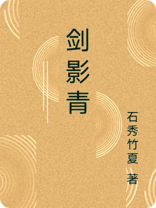 剑影青