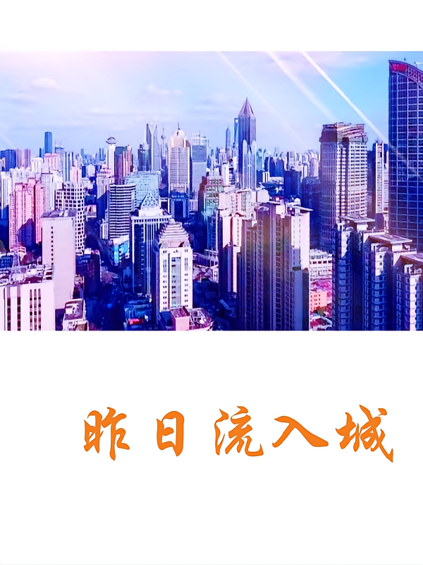 昨日流入城