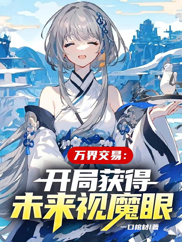 万界交易:开局获得未来视魔眼