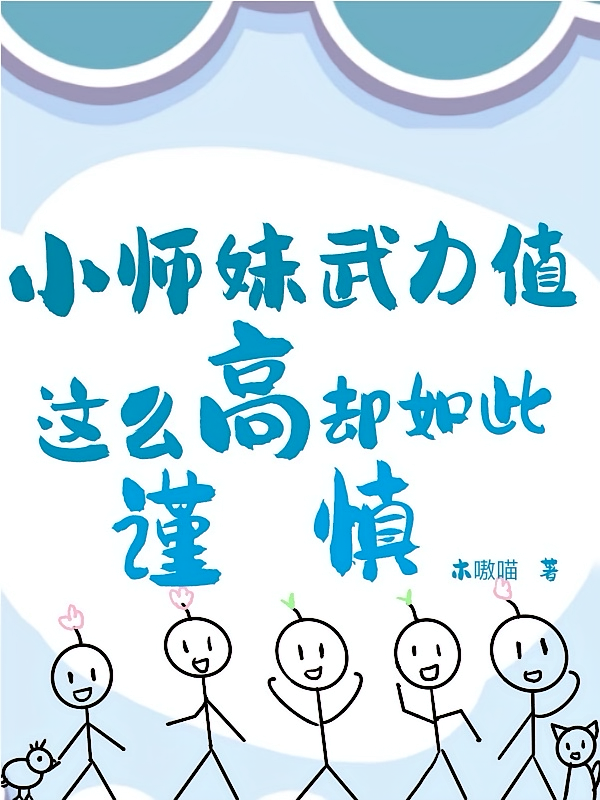 小师妹武力值这么高却如此谨慎