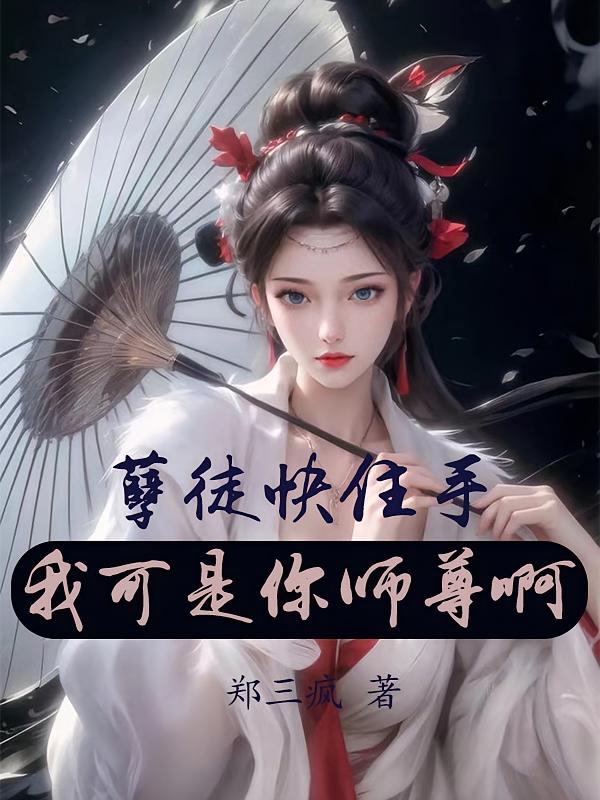 孽徒快住手，我可是你师尊啊！