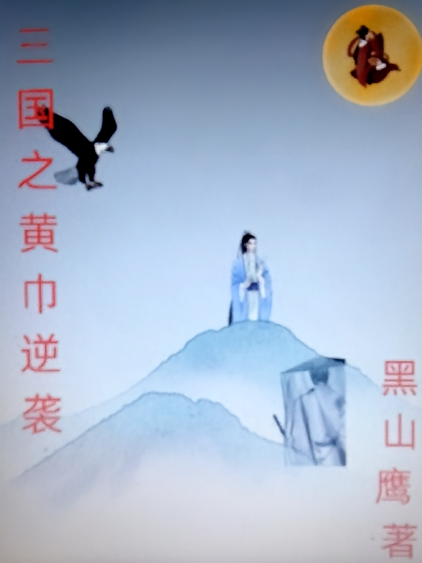 三国黄巾逆袭