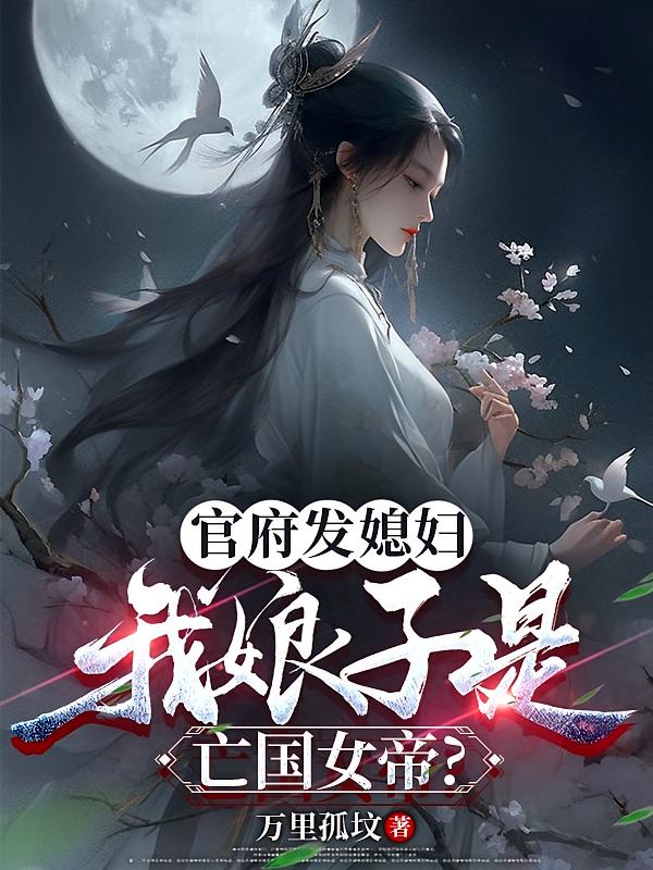 官府发媳妇,我娘子是亡国女帝?