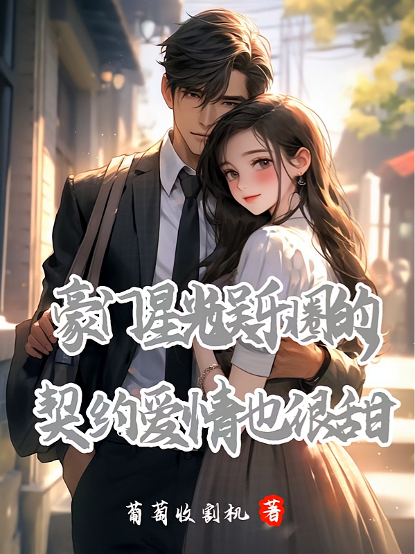 豪门星光,娱乐圈契约爱情也很甜