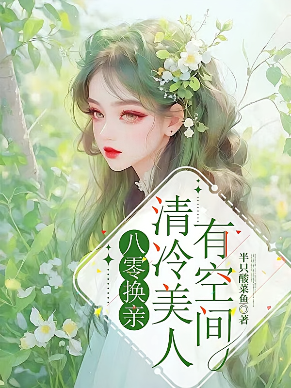 八零换亲:清冷美人有空间