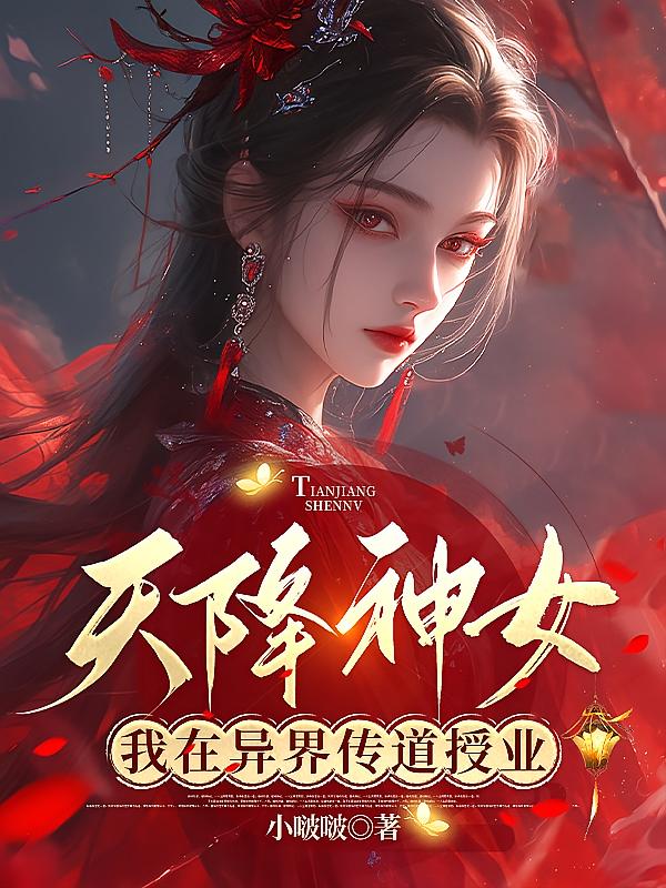 天降神女:我在异界传道授业