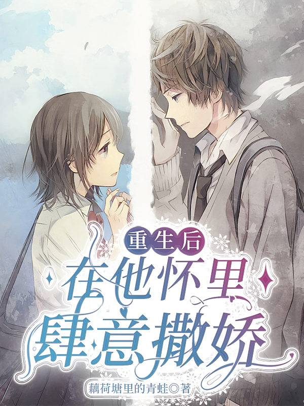 重生后，在他怀里肆意撒娇