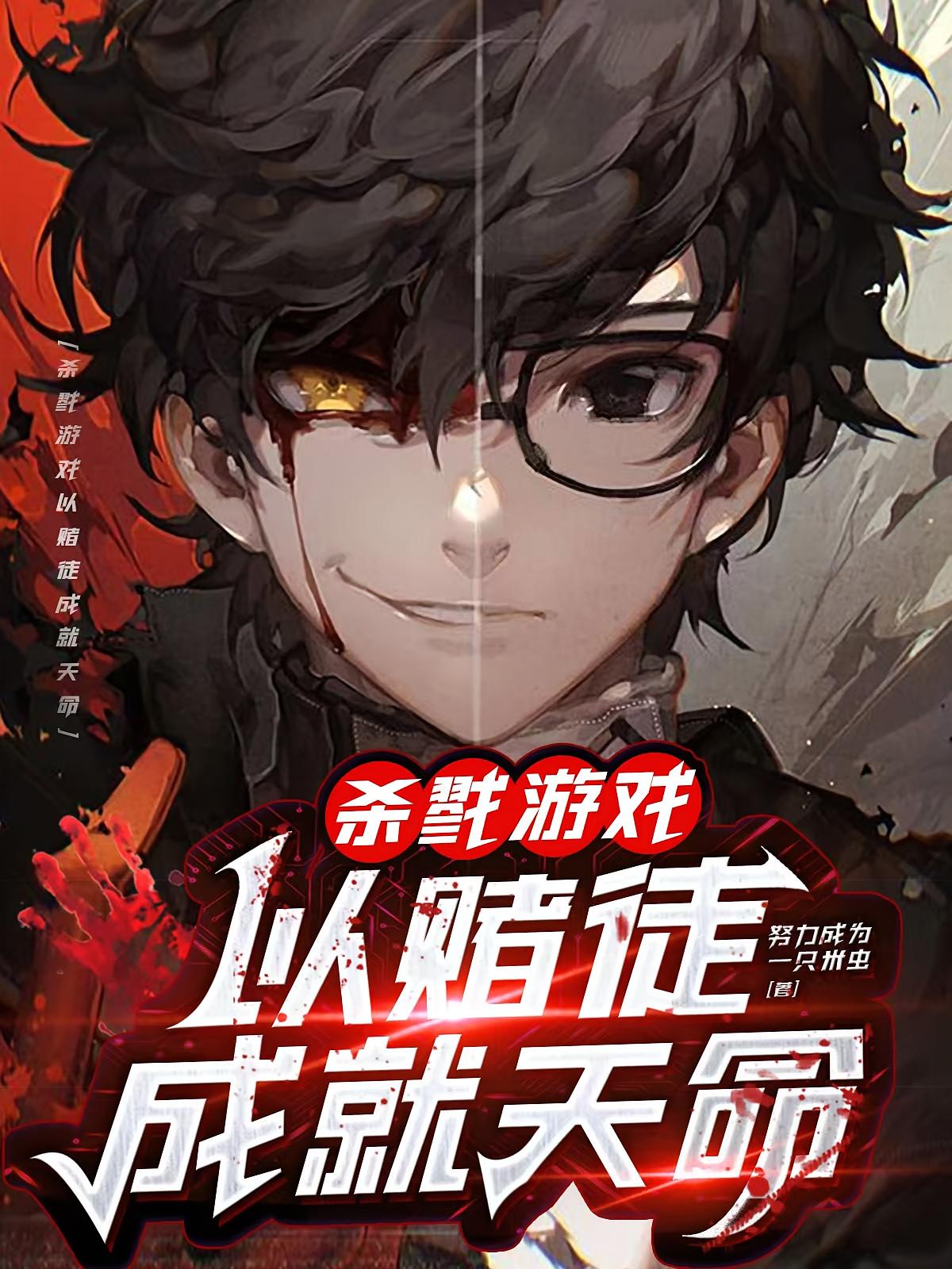 杀戮游戏：以赌徒成就天命