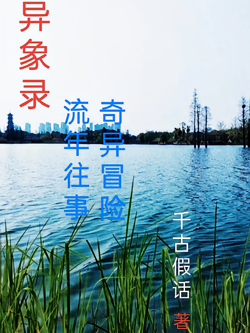 异象录之流年往事奇异冒险