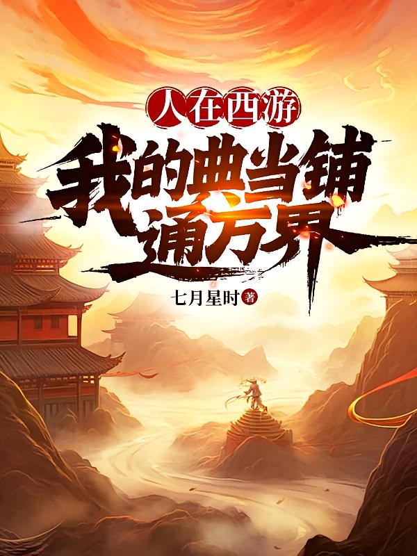 人在西游,我的典当铺通万界