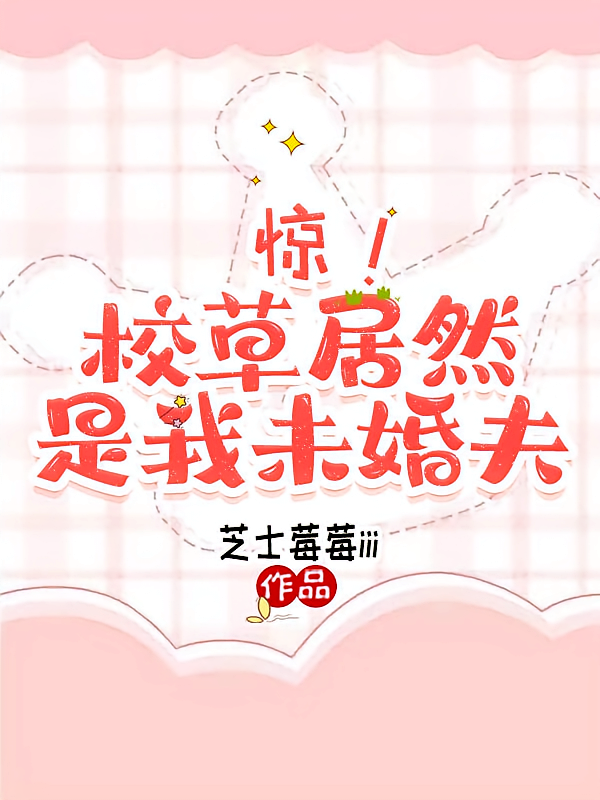 惊!校草居然是我未婚夫