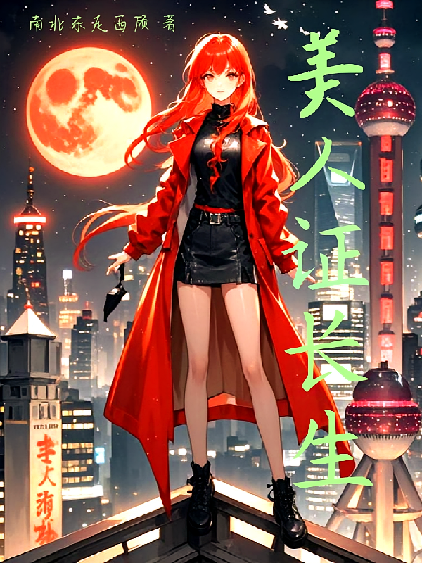 美人证长生