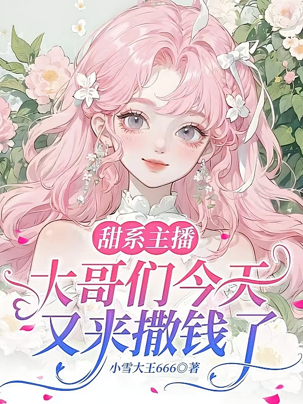 甜系主播：大哥们今天又来撒钱了