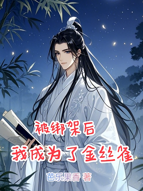 被绑架后,我成为了金丝雀
