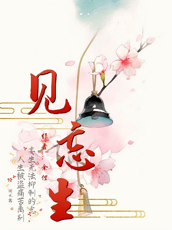 见忘生