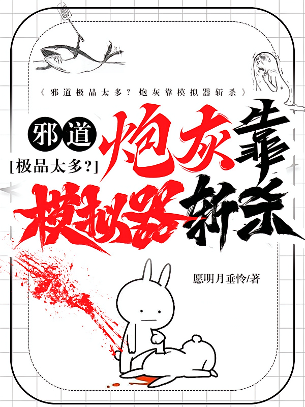邪道极品太多？炮灰靠模拟器斩杀