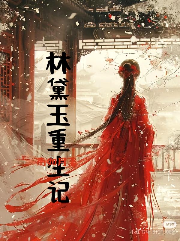 林黛玉重生记