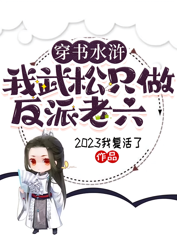 穿书水浒:我武松只做反派老六!