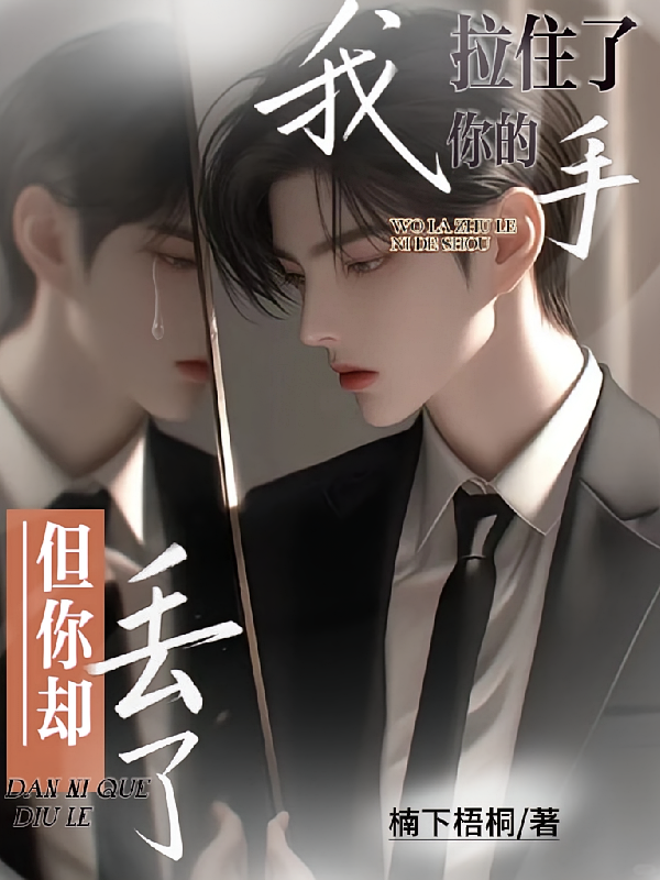 我拉住了你的手,但你却丢了