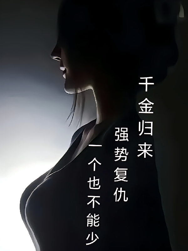 千金归来强势复仇一个也不能少