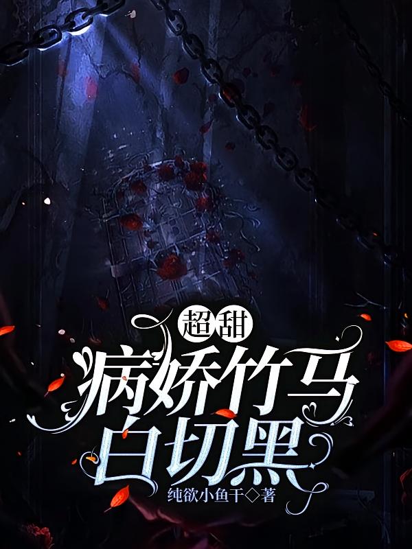 超甜：病娇竹马白切黑