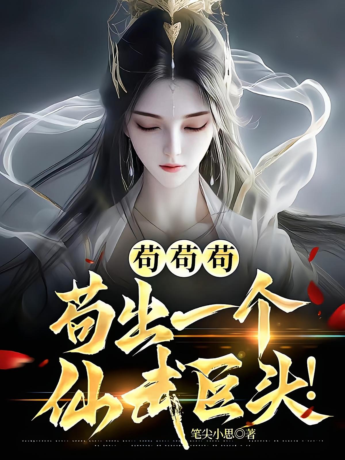 苟苟苟，苟出一个仙武巨头！