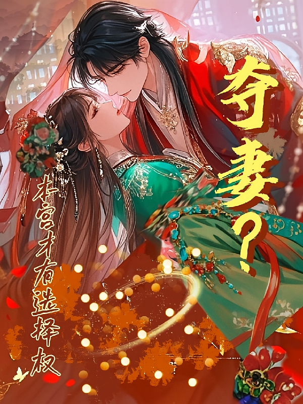 夺妻？本宫才有选择权