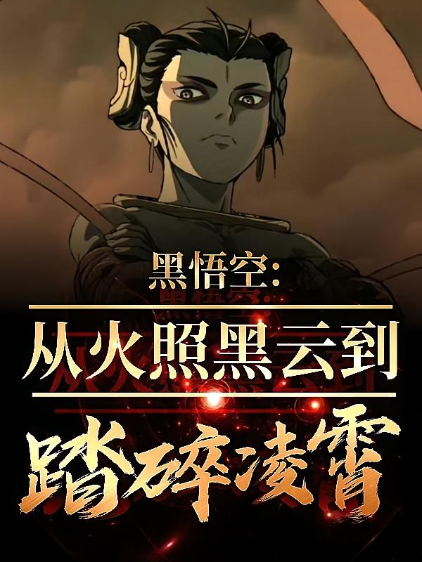 黑悟空:从火照黑云到踏碎凌霄!