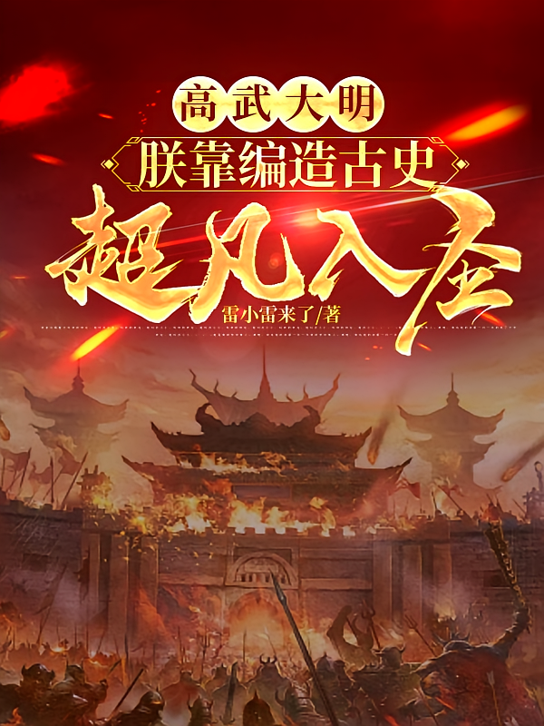高武大明:朕靠编造古史超凡入圣