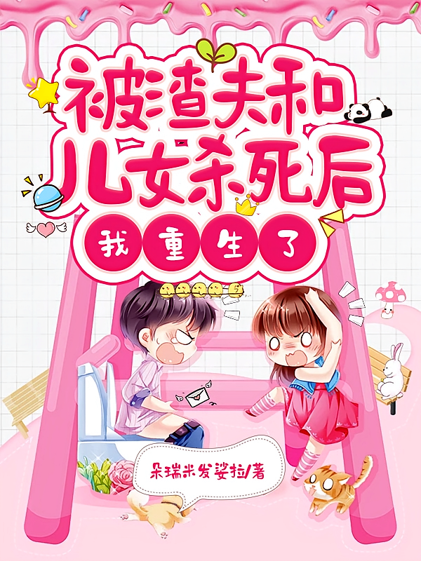 被渣夫和儿女杀死后，我重生了