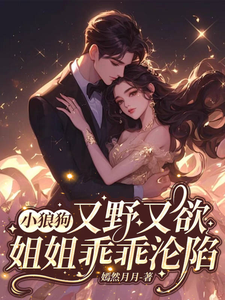 小狼狗又野又欲,姐姐乖乖沦陷