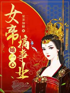 那些年当女帝的日子