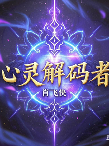心灵解码者