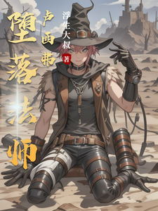 最强术士与自私的世界