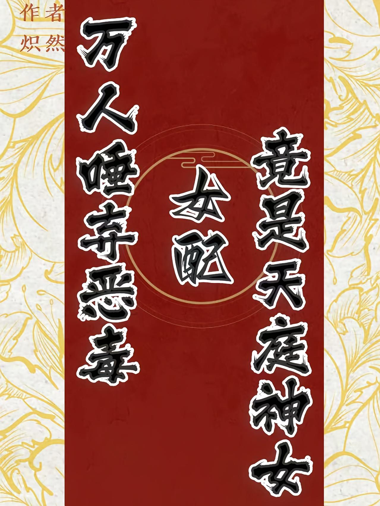 万人唾骂恶毒女配竟是天庭神女