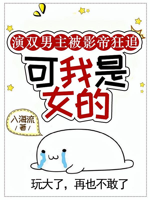 演双男主被影帝狂追，可我是女的