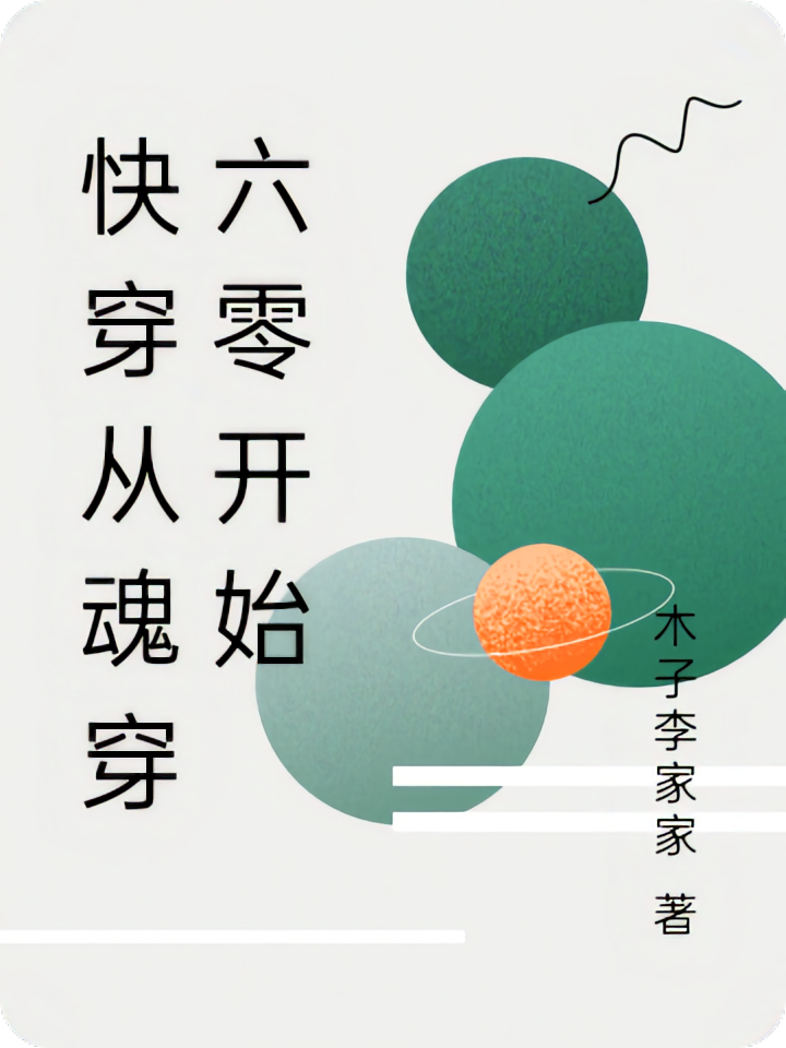 快穿从魂穿六零开始
