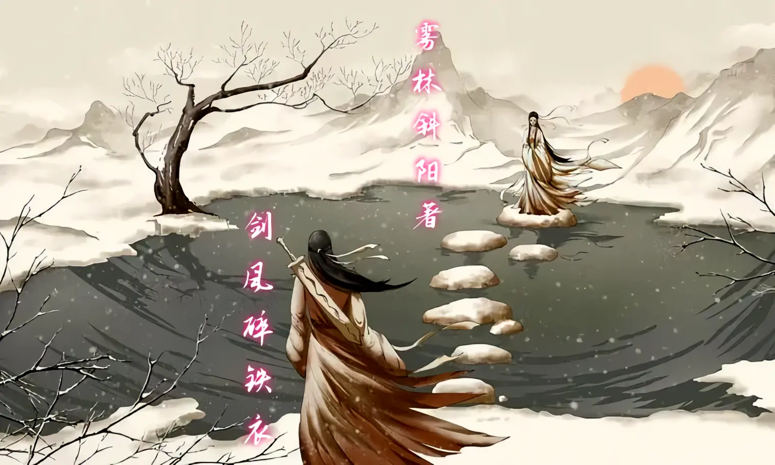 剑风碎铁衣