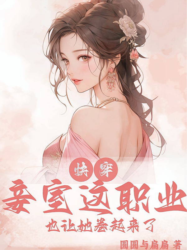 快穿:妾室这职业也让她卷起来了